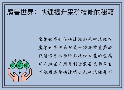 魔兽世界：快速提升采矿技能的秘籍