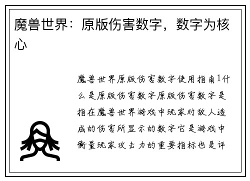 魔兽世界：原版伤害数字，数字为核心