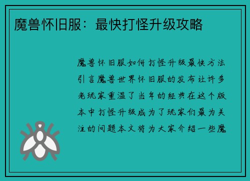 魔兽怀旧服：最快打怪升级攻略