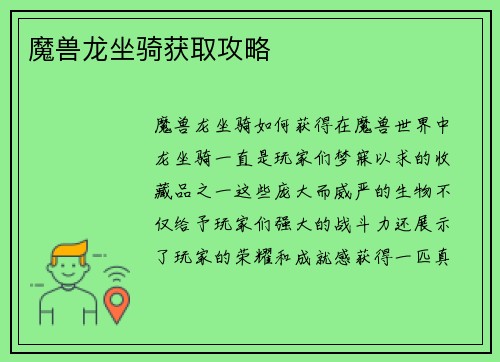 魔兽龙坐骑获取攻略