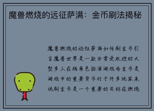 魔兽燃烧的远征萨满：金币刷法揭秘