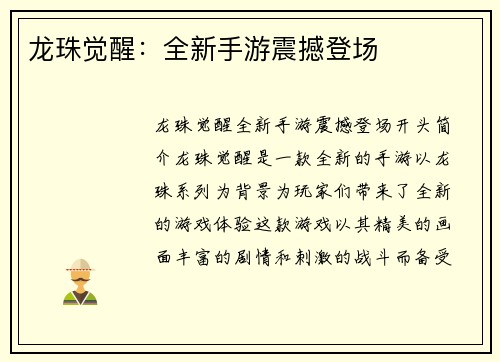 龙珠觉醒：全新手游震撼登场