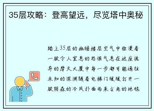 35层攻略：登高望远，尽览塔中奥秘