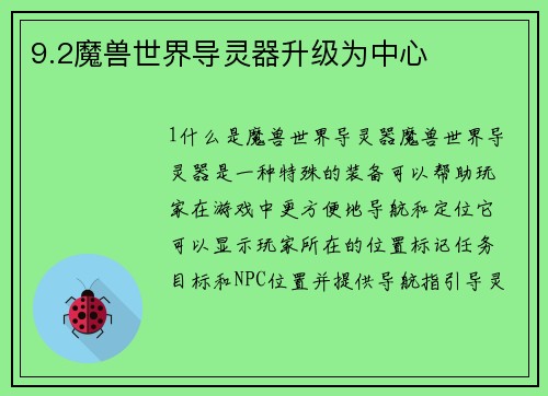 9.2魔兽世界导灵器升级为中心
