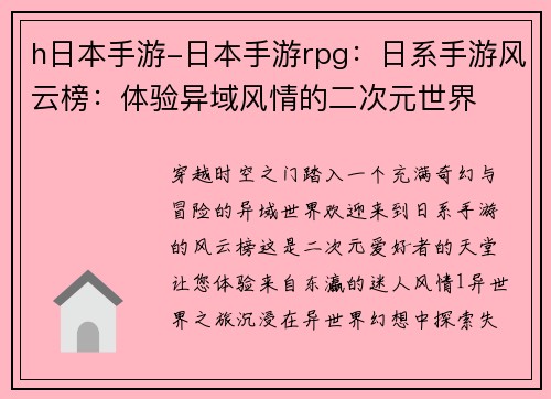 h日本手游-日本手游rpg：日系手游风云榜：体验异域风情的二次元世界