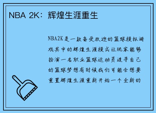 NBA 2K：辉煌生涯重生