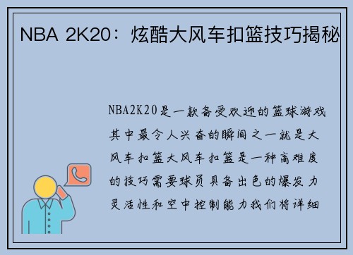 NBA 2K20：炫酷大风车扣篮技巧揭秘