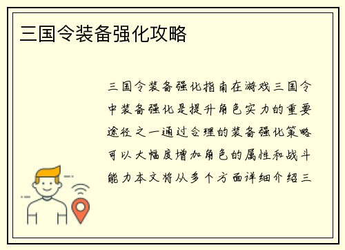 三国令装备强化攻略
