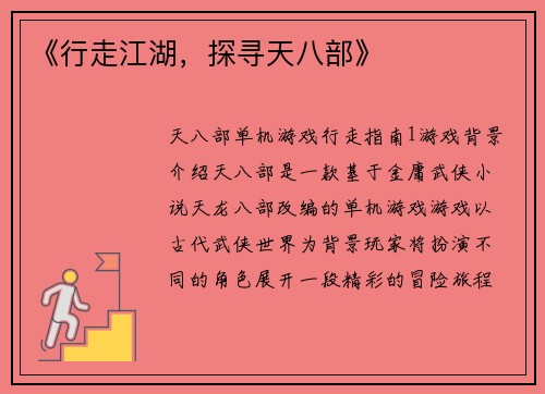 《行走江湖，探寻天八部》