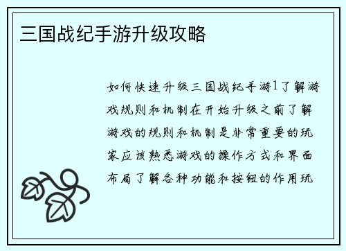 三国战纪手游升级攻略