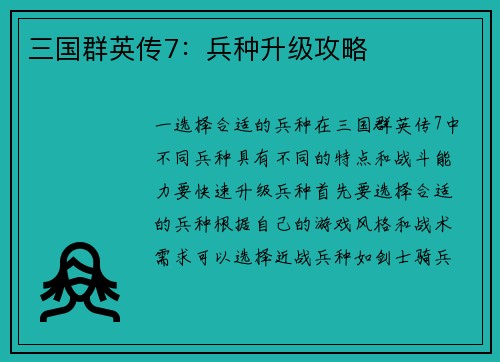 三国群英传7：兵种升级攻略