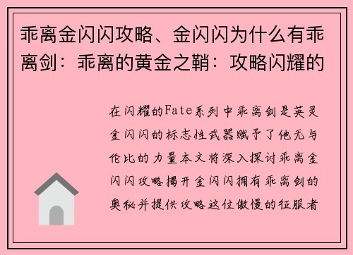 乖离金闪闪攻略、金闪闪为什么有乖离剑：乖离的黄金之鞘：攻略闪耀的征服者