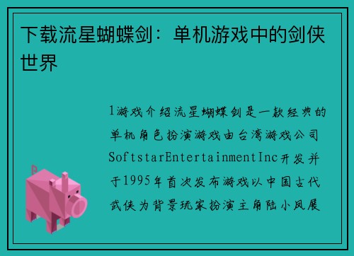 下载流星蝴蝶剑：单机游戏中的剑侠世界