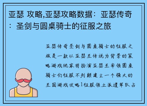 亚瑟 攻略,亚瑟攻略数据：亚瑟传奇：圣剑与圆桌骑士的征服之旅