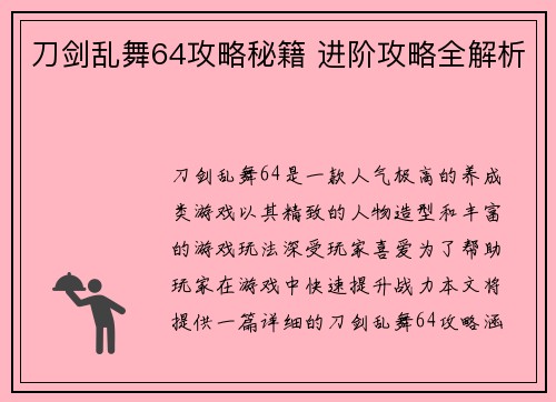 刀剑乱舞64攻略秘籍 进阶攻略全解析