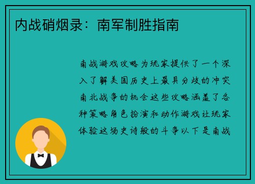 内战硝烟录：南军制胜指南