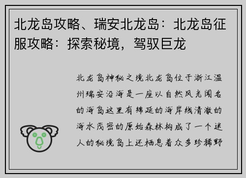 北龙岛攻略、瑞安北龙岛：北龙岛征服攻略：探索秘境，驾驭巨龙