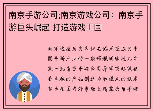 南京手游公司;南京游戏公司：南京手游巨头崛起 打造游戏王国