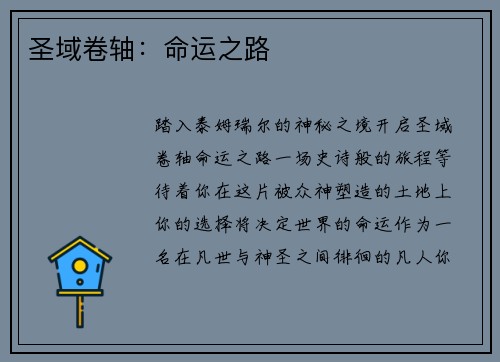 圣域卷轴：命运之路