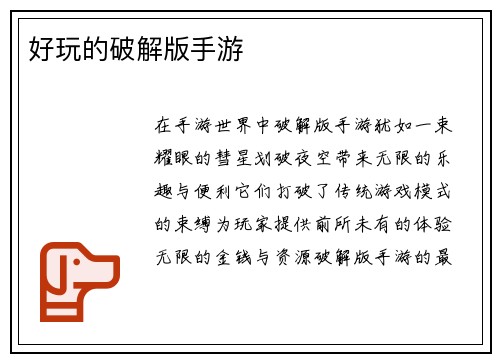 好玩的破解版手游