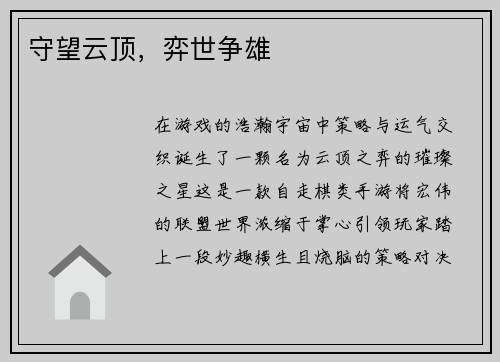 守望云顶，弈世争雄