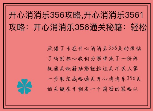 开心消消乐356攻略,开心消消乐3561攻略：开心消消乐356通关秘籍：轻松过关不求人