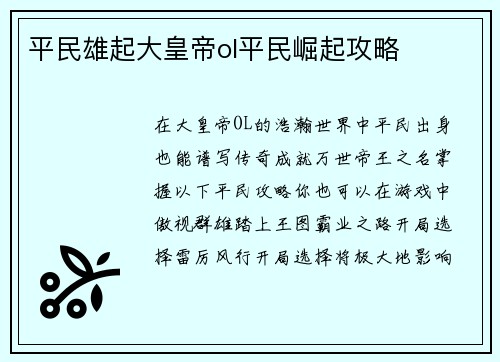 平民雄起大皇帝ol平民崛起攻略