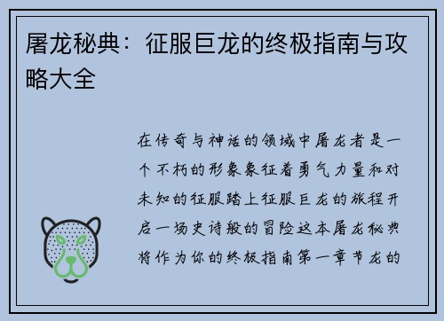 屠龙秘典：征服巨龙的终极指南与攻略大全