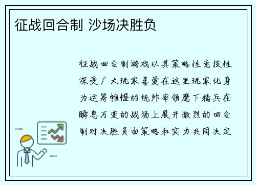 征战回合制 沙场决胜负