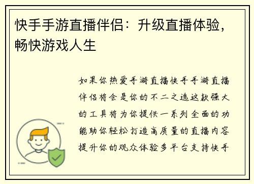 快手手游直播伴侣：升级直播体验，畅快游戏人生