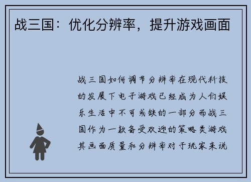 战三国：优化分辨率，提升游戏画面