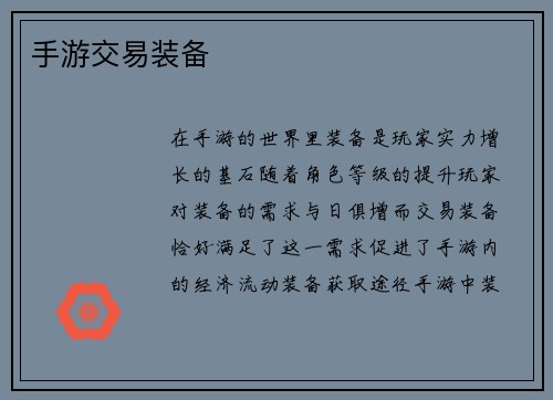 手游交易装备