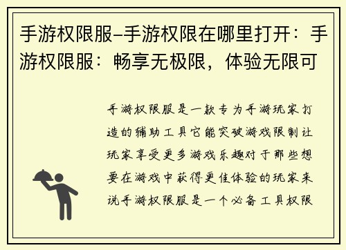 手游权限服-手游权限在哪里打开：手游权限服：畅享无极限，体验无限可能