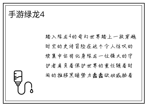 手游绿龙4