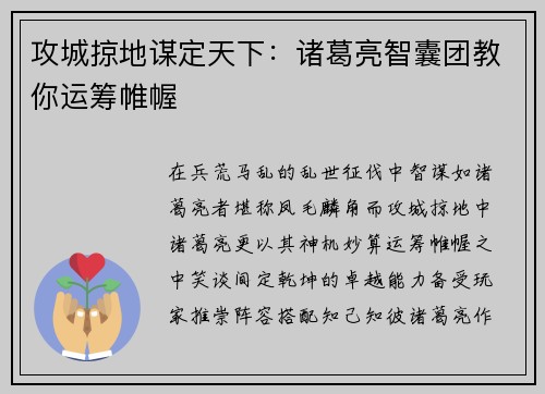 攻城掠地谋定天下：诸葛亮智囊团教你运筹帷幄