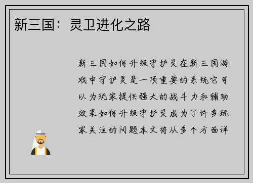 新三国：灵卫进化之路