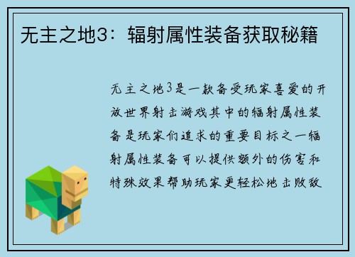 无主之地3：辐射属性装备获取秘籍