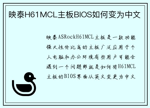 映泰H61MCL主板BIOS如何变为中文