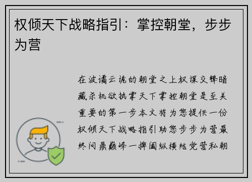 权倾天下战略指引：掌控朝堂，步步为营