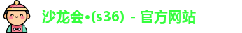 s36沙龙会